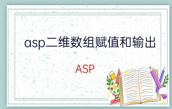 asp二维数组赋值和输出 ASP.NET生成静态页面？